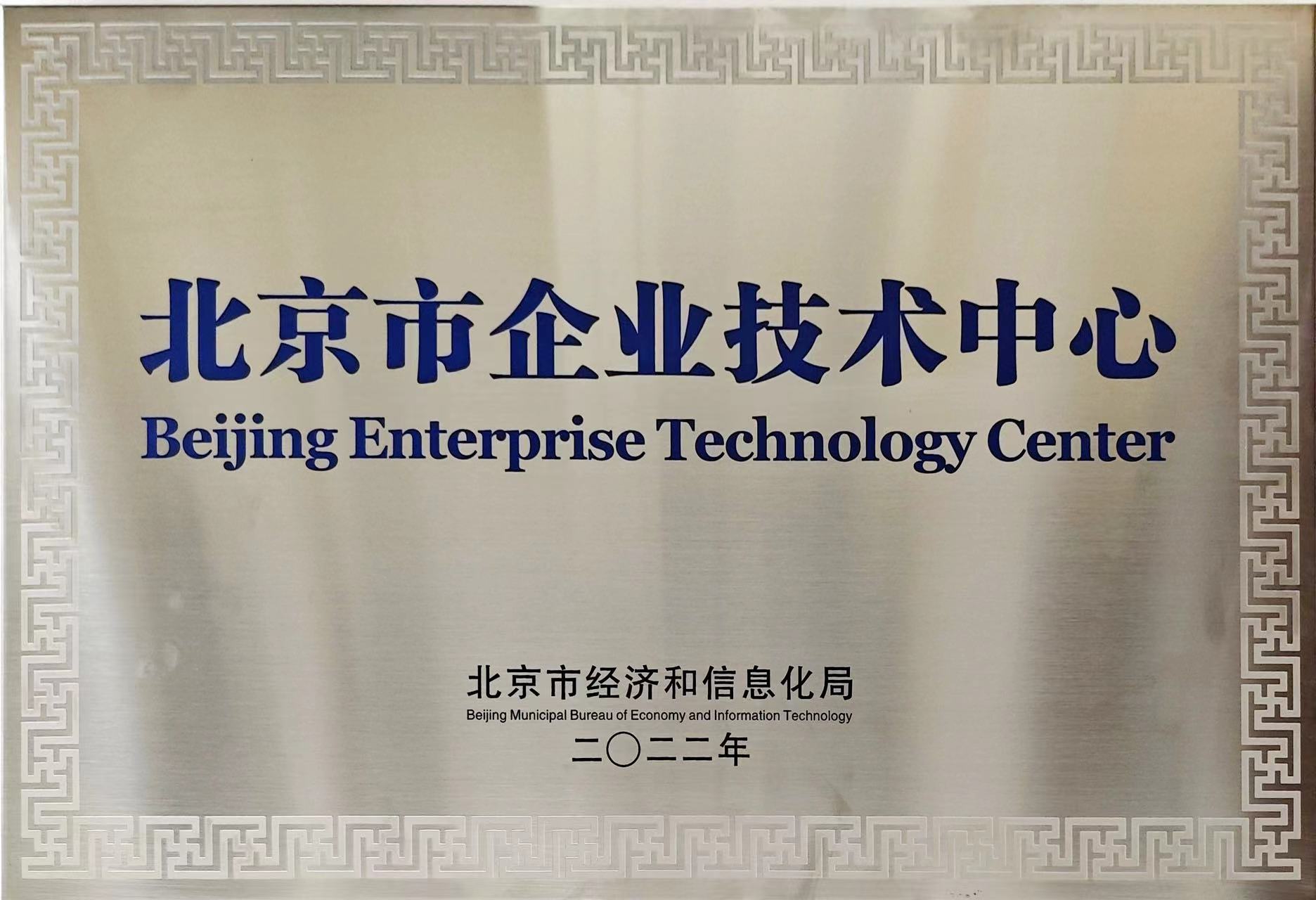 [喜讯]京科伦荣获“北京市企业技术中心”荣誉称号(图1)
